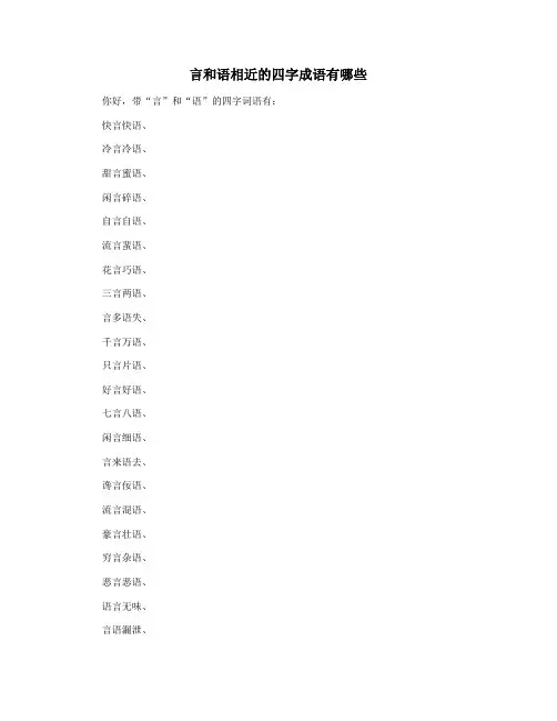 言和语相近的四字成语有哪些