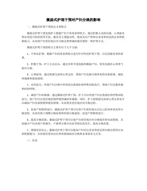 激励式护理干预对产妇分娩的影响