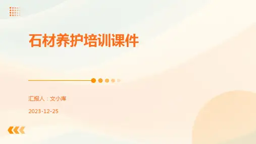 石材养护培训课件