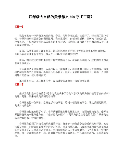 四年级大自然的美景作文400字【三篇】