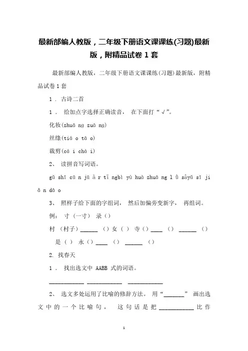 部编人教版,二年级下册语文课课练(习题)版,附精品试卷1套