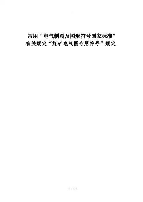 电气制图及图形符号国家标准