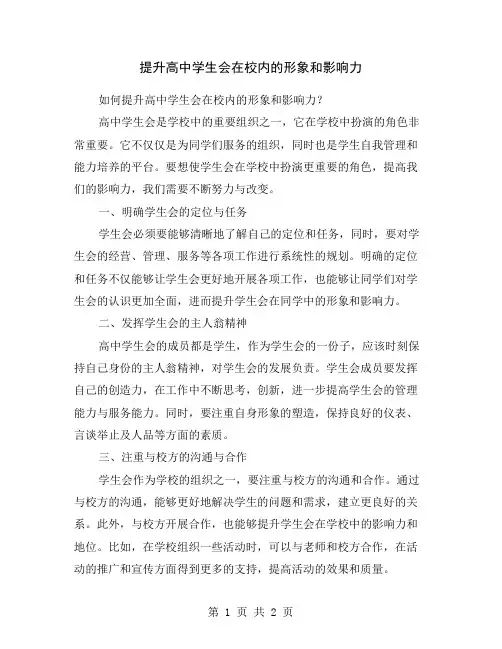 提升高中学生会在校内的形象和影响力