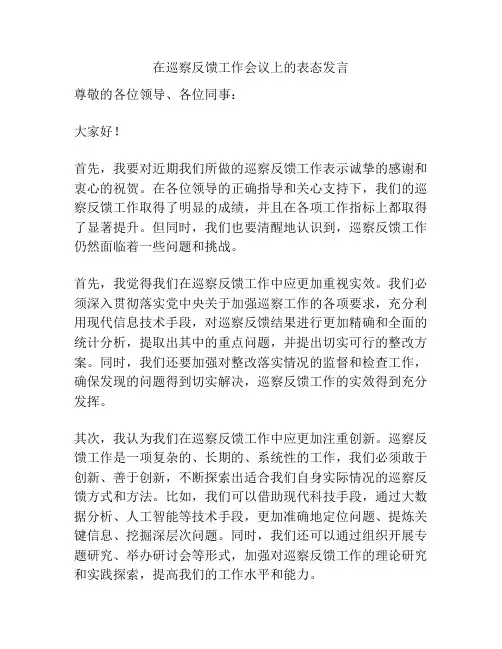 在巡察反馈工作会议上的表态发言
