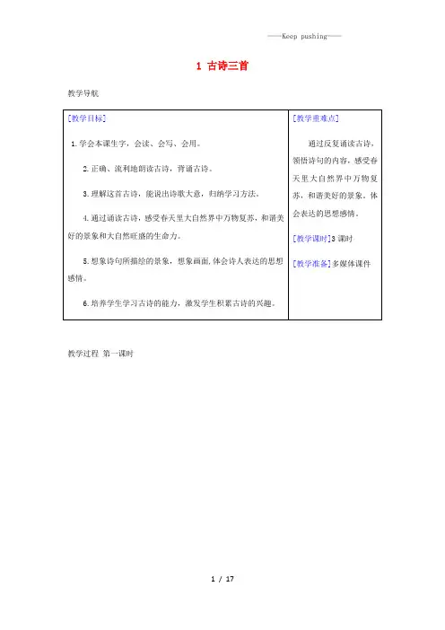 人教版三年级语文下册第一单元1《古诗三首》教案反思