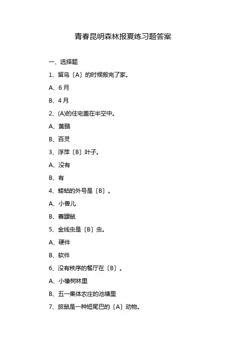 青春昆明森林报夏练习题答案