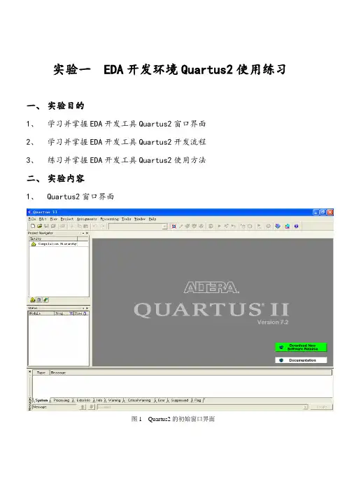 实验一  EDA开发环境Quartus2使用练习