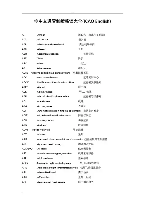 空管(民航)缩略语大全
