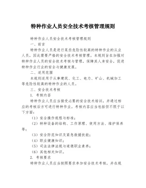 特种作业人员安全技术考核管理规则