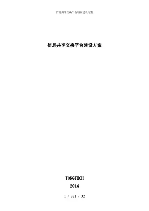 信息共享交换平台项目建设方案
