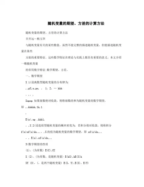  随机变量的期望、方差的计算方法