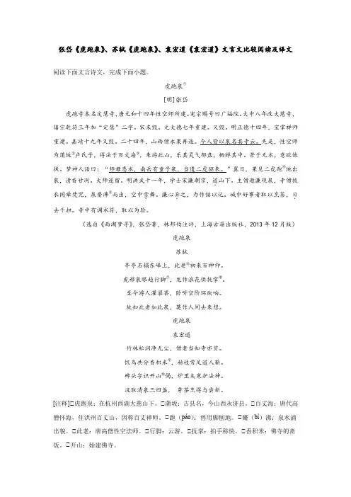 张岱《虎跑泉》、苏轼《虎跑泉》、袁宏道《袁宏道》文言文比较阅读及译文