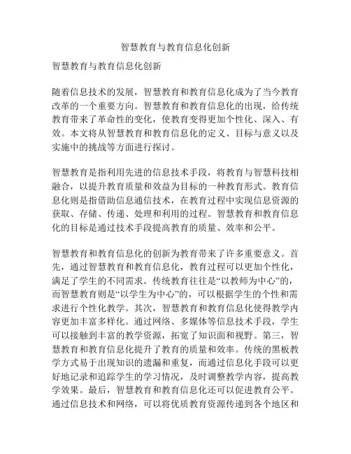 智慧教育与教育信息化创新