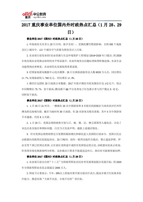 2017重庆事业单位国内外时政热点汇总(1月28、29日)