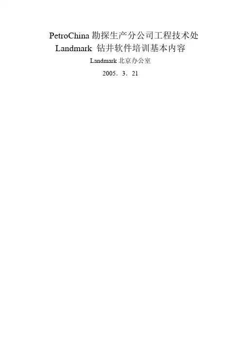 Landmark钻井软件培训基本内容