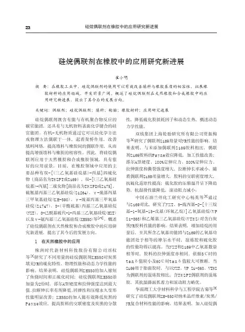 硅烷偶联剂在橡胶中的应用研究新进展