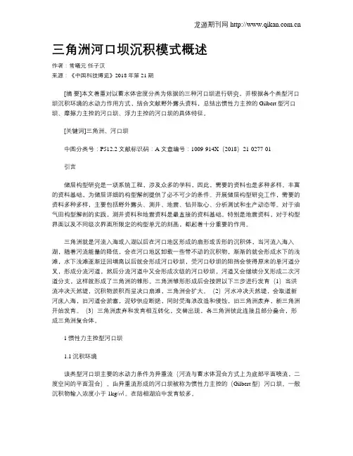 三角洲河口坝沉积模式概述