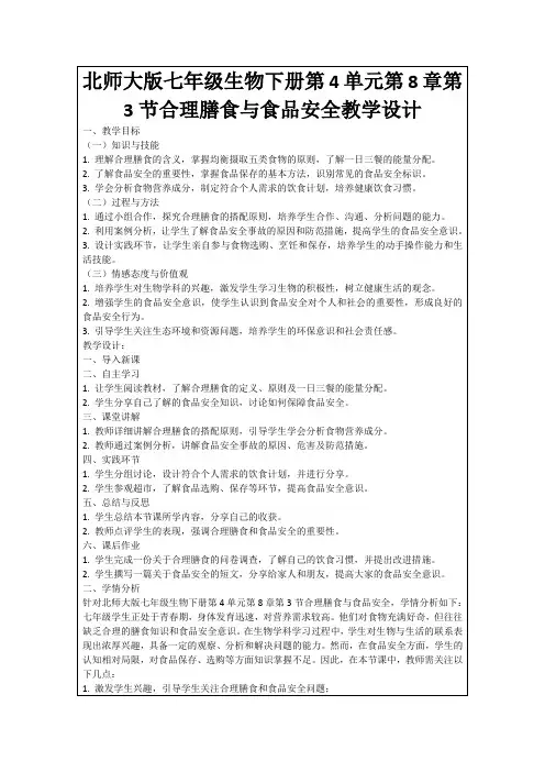 北师大版七年级生物下册第4单元第8章第3节合理膳食与食品安全教学设计