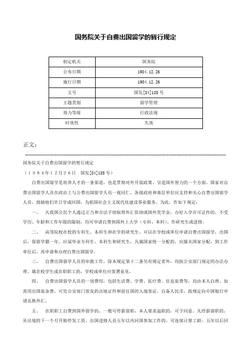 国务院关于自费出国留学的暂行规定-国发[84]185号