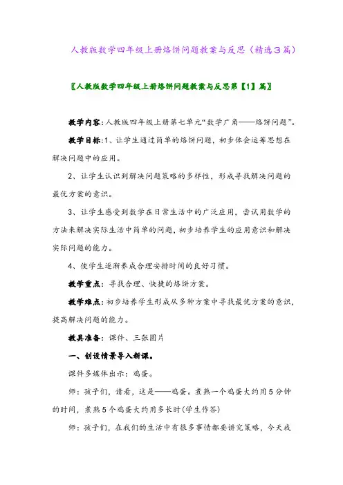 2023年人教版数学四年级上册烙饼问题教案与反思(精选3篇)