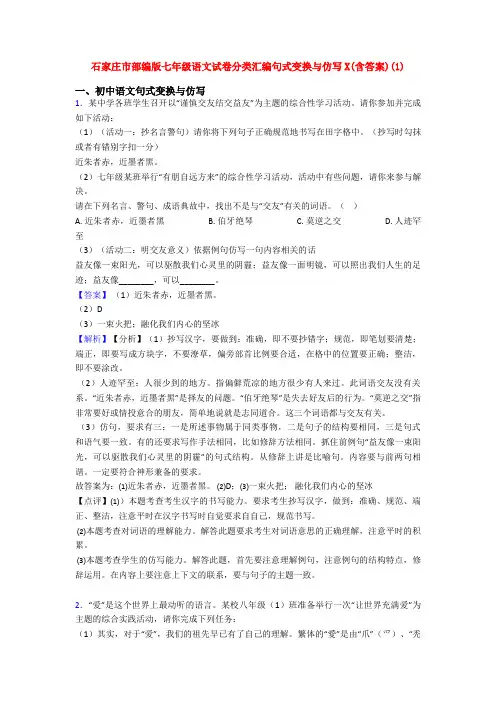 石家庄市部编版七年级语文试卷分类汇编句式变换与仿写X(含答案)(1)