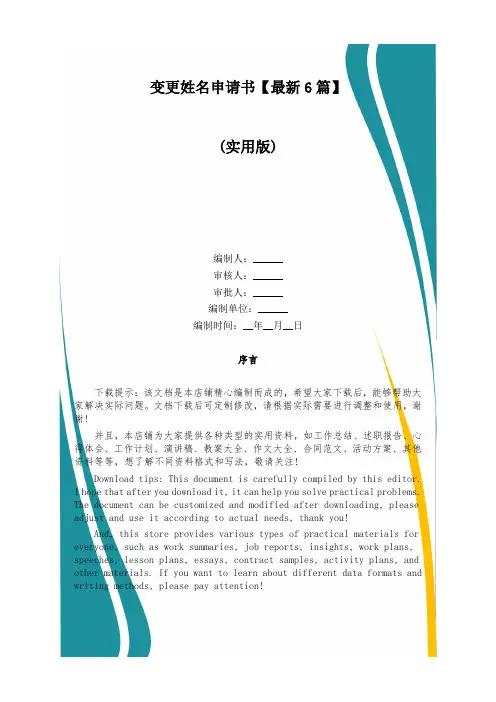 变更姓名申请书【最新6篇】
