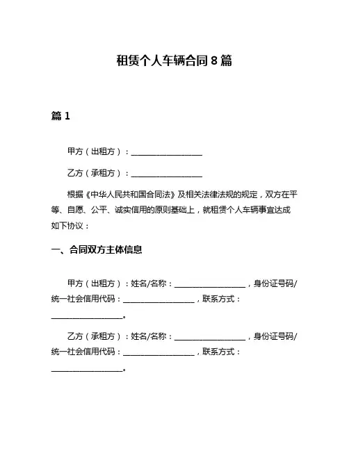 租赁个人车辆合同8篇