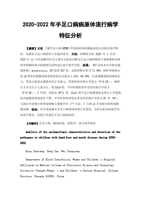 2020-2022年手足口病病原体流行病学特征分析