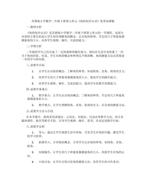 苏教版小学数学二年级下册第七单元《角的初步认识》优秀说课稿