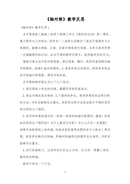 《轴对称》教学反思
