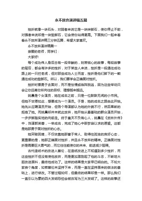 永不放弃演讲稿五篇