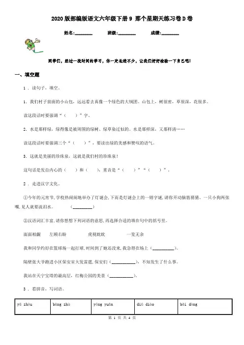 2020版部编版语文六年级下册9 那个星期天练习卷D卷