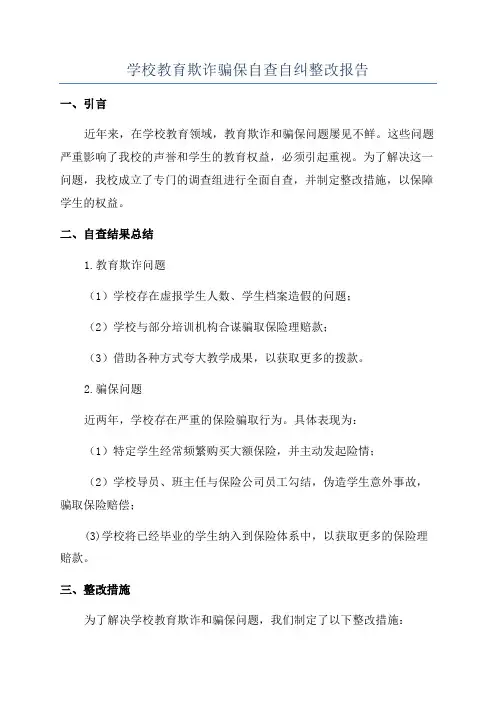 学校教育欺诈骗保自查自纠整改报告