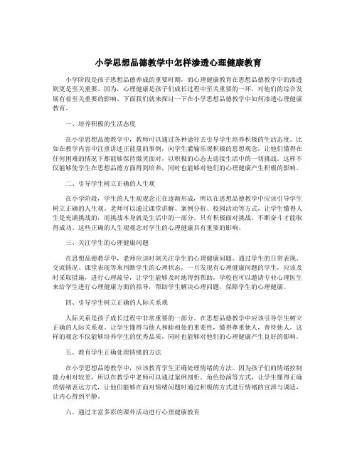 小学思想品德教学中怎样渗透心理健康教育