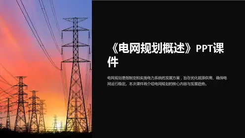《电网规划概述》课件