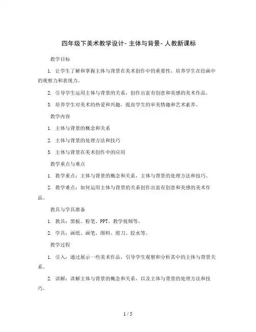 四年级下美术教学设计- 主体与背景- 人教新课标