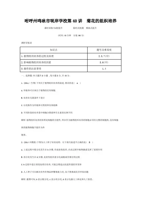 呢岸学校高三生物一轮总复习 第十单元 生物技术实践 菊花的组织培养课时训练(含解析) 