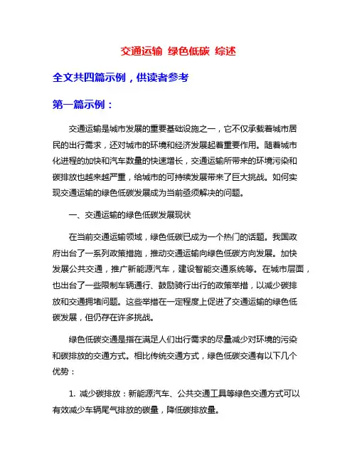 交通运输 绿色低碳 综述