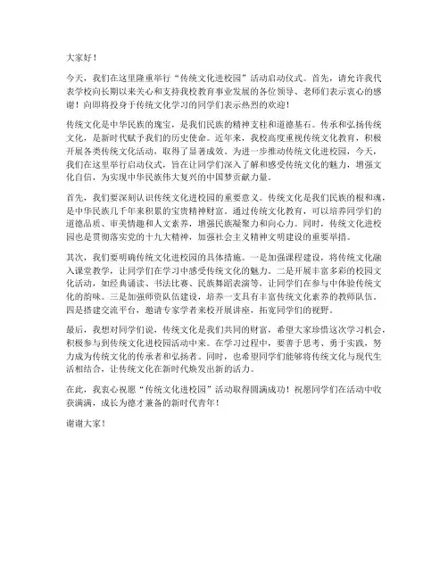 传统文化进校园领导发言稿