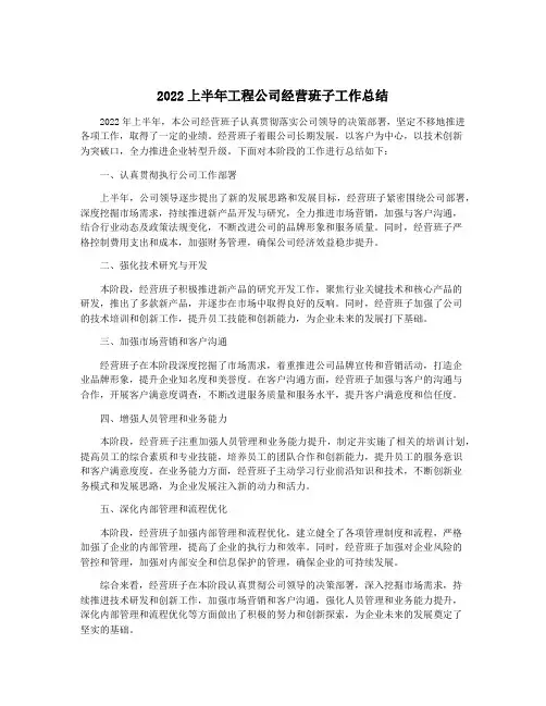 2022上半年工程公司经营班子工作总结