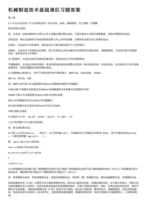 机械制造技术基础课后习题答案
