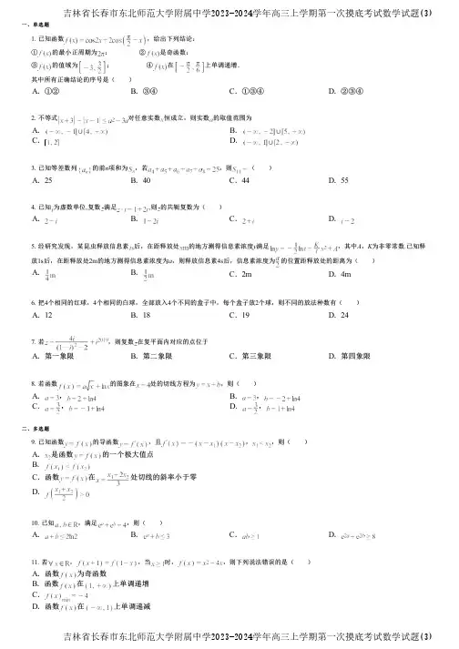 吉林省长春市东北师范大学附属中学2023-2024学年高三上学期第一次摸底考试数学试题(3)