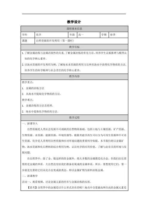 8.1自然资源的开发利用教学设计+2023-2024学年高一下学期化学人教版(2019)必修第二册