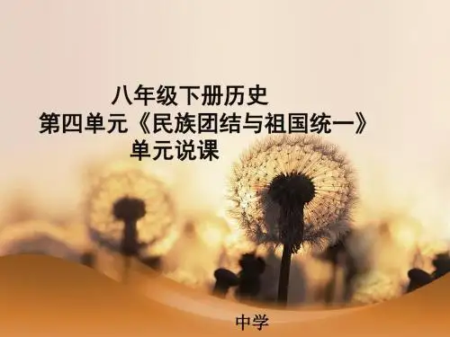 八年级下册历史 第四单元《民族团结与祖国统一》          单元说课