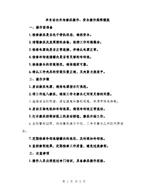半自动内外沟磨床操作、安全操作规程模版（二篇）
