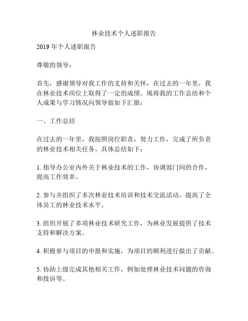 林业技术个人述职报告