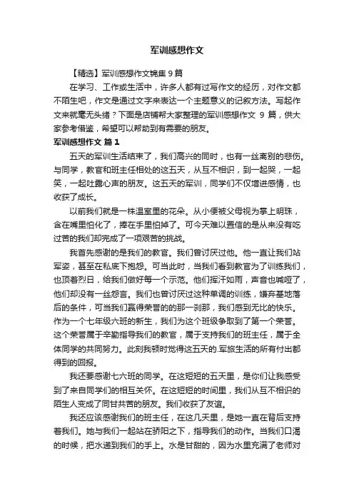 军训感想作文