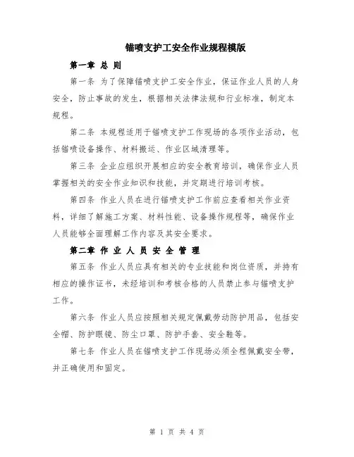 锚喷支护工安全作业规程模版