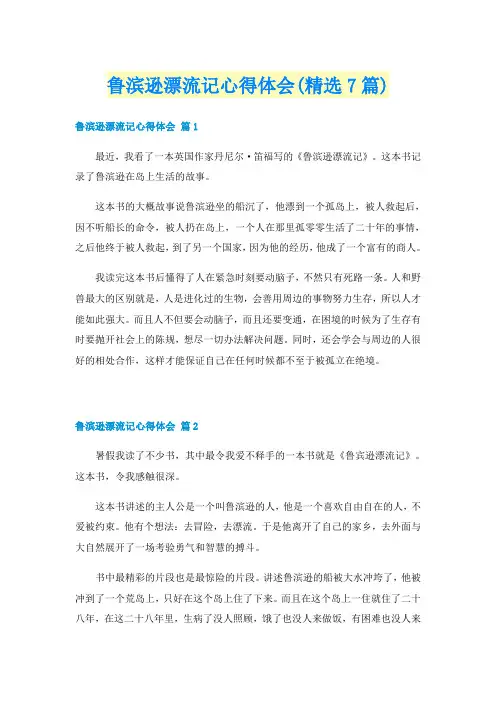 鲁滨逊漂流记心得体会(精选7篇)