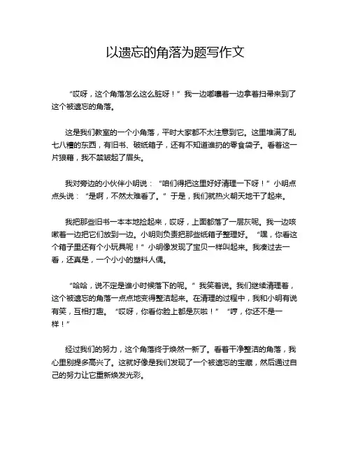 以遗忘的角落为题写作文
